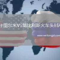 什圖爾米VS第比利斯火車頭B隊