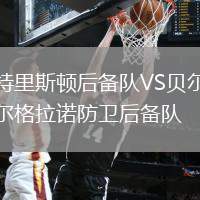 特里斯頓后備隊(duì)VS貝爾格拉諾防衛(wèi)后備隊(duì)