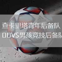 查卡里塔青年后備隊(duì)VS男孩競(jìng)技后備隊(duì)