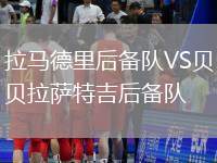 拉馬德里后備隊(duì)VS貝拉薩特吉后備隊(duì)
