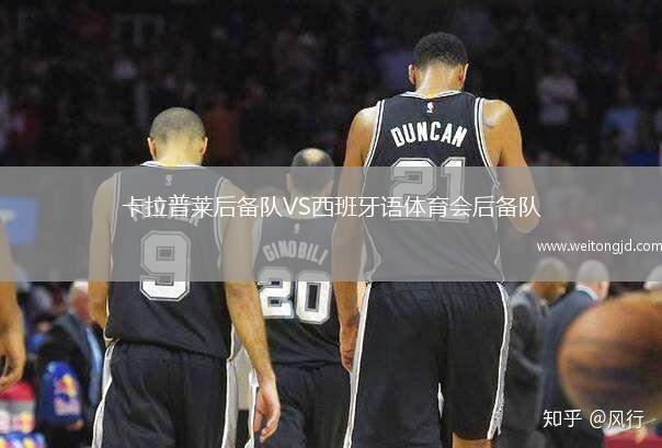 卡拉普萊后備隊(duì)VS西班牙語(yǔ)體育會(huì)后備隊(duì)