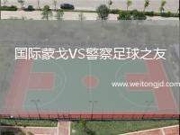 國際蒙戈VS警察足球之友
