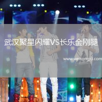 武漢聚星閃耀VS長(zhǎng)樂金剛腿