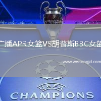 廣播APR女籃VS胡普斯BBC女籃