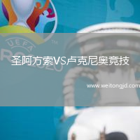 圣阿方索VS盧克尼奧競技
