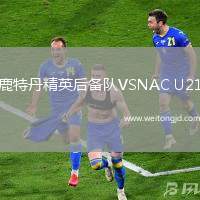 鹿特丹精英后備隊VSNAC U21