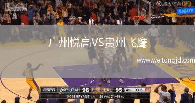 廣州悅高VS貴州飛鷹