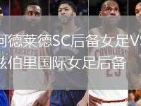 西阿德萊德SC后備女足VS索爾茲伯里國際女足后備