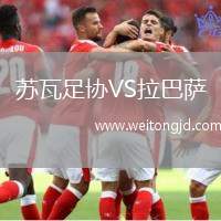 蘇瓦足協VS拉巴薩