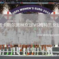 紐卡斯?fàn)枈W林女足VS梅特蘭女足