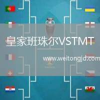 皇家班珠爾VSTMT