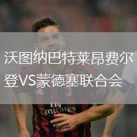 沃圖納巴特萊昂費爾登VS蒙德塞聯(lián)合會