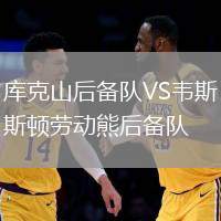 庫克山后備隊VS韋斯頓勞動熊后備隊