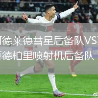 阿德萊德彗星后備隊VS莫德柏里噴射機后備隊