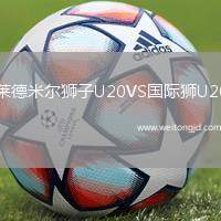 萊德米爾獅子U20VS國際獅U20