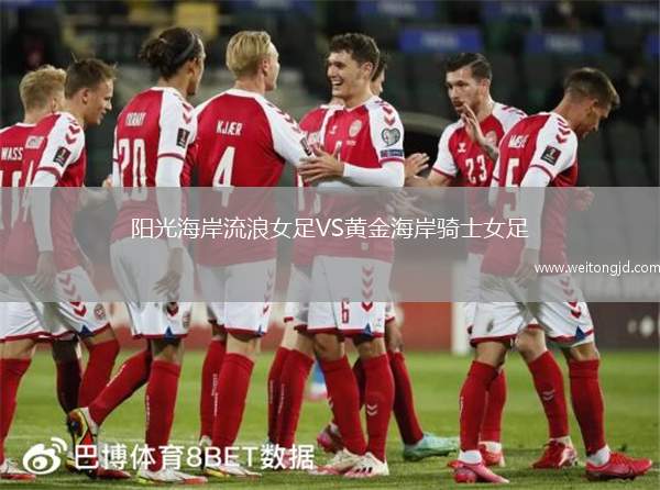 陽(yáng)光海岸流浪女足VS黃金海岸騎士女足