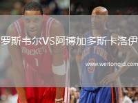 羅斯韋爾VS阿博加多斯卡洛伊