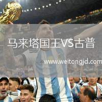 馬來塔國王VS古普