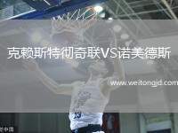 克賴(lài)斯特徹奇聯(lián)VS諾美德斯