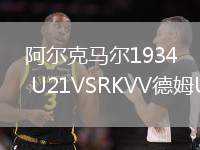 阿爾克馬爾1934 U21VSRKVV德姆U21