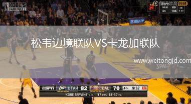 松韋邊境聯隊VS卡龍加聯隊
