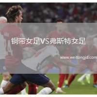 銅帶女足VS弗斯特女足