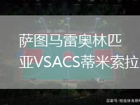薩圖馬雷奧林匹亞VSACS蒂米索拉