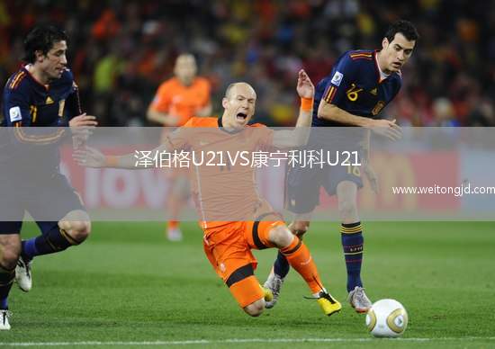 澤伯格U21VS康寧利科U21