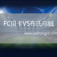 FC貝卡VS布氏烏賊