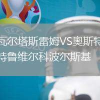 瓦爾塔斯雷姆VS奧斯特魯維爾科波爾斯基