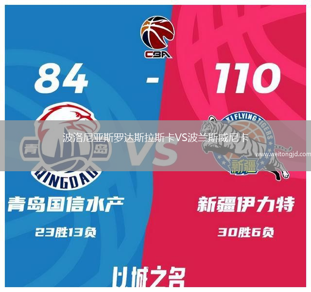 波洛尼亞斯羅達(dá)斯拉斯卡VS波蘭斯威尼卡