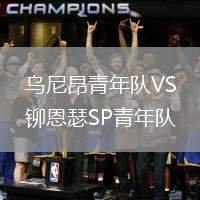 烏尼昂青年隊VS鉚恩瑟SP青年隊