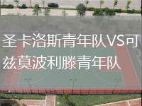 圣卡洛斯青年隊VS可茲莫波利滕青年隊