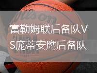 富勒姆聯(lián)后備隊VS龐蒂安鷹后備隊