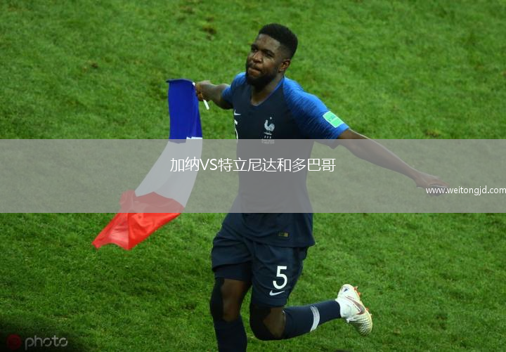 加納VS特立尼達和多巴哥