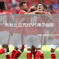 奧林比亞競技VS博爾赫斯