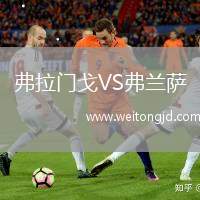 弗拉門戈VS弗蘭薩