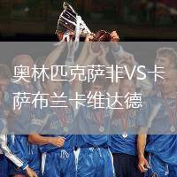 奧林匹克薩非VS卡薩布蘭卡維達德