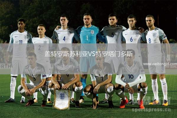 蓋特羅斯蘇利亞VS特羅塔門多斯
