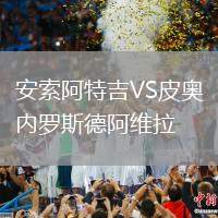 安索阿特吉VS皮奧內羅斯德阿維拉