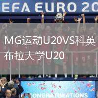 MG運(yùn)動U20VS科英布拉大學(xué)U20