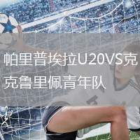 帕里普埃拉U20VS克魯里佩青年隊