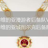 蒙得維的亞漫游者后備隊VS蒙得維的亞城圖爾克后備隊