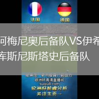 阿梅尼奧后備隊VS伊希庫斯尼斯塔史后備隊