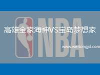 高雄全家海神VS寶島夢想家