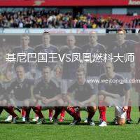 基尼巴國王VS鳳凰燃料大師