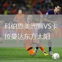 科伯恩美洲獅VS卡拉曼達東方太陽