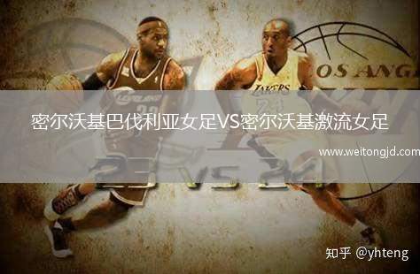 密爾沃基巴伐利亞女足VS密爾沃基激流女足