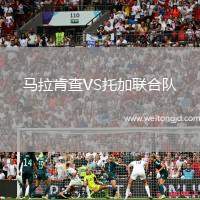 馬拉肯查VS托加聯合隊
