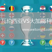 瓦倫西亞VS大加那利